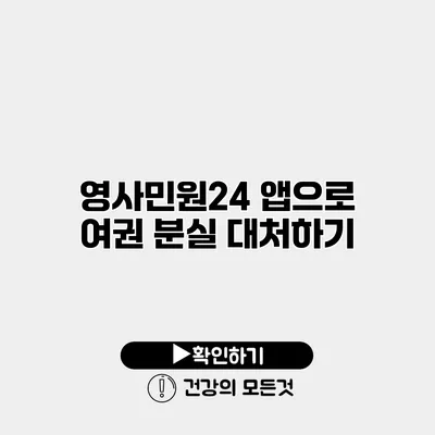 영사민원24 앱으로 여권 분실 대처하기
