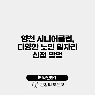 영천 시니어클럽, 다양한 노인 일자리 신청 방법
