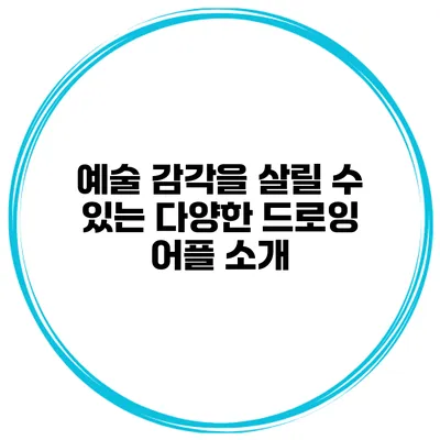 예술 감각을 살릴 수 있는 다양한 드로잉 어플 소개
