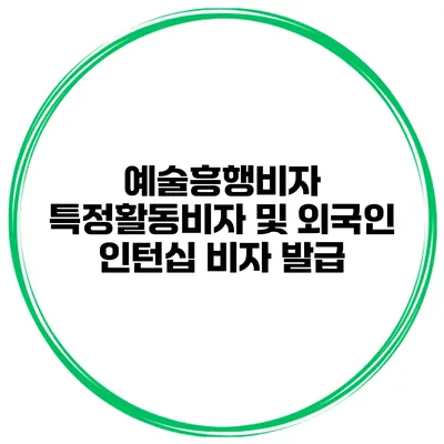 예술흥행비자 특정활동비자 및 외국인 인턴십 비자 발급