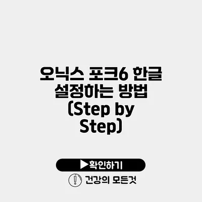 오닉스 포크6 한글 설정하는 방법 (Step by Step)
