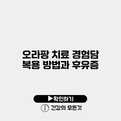 오라팡 치료 경험담 복용 방법과 후유증