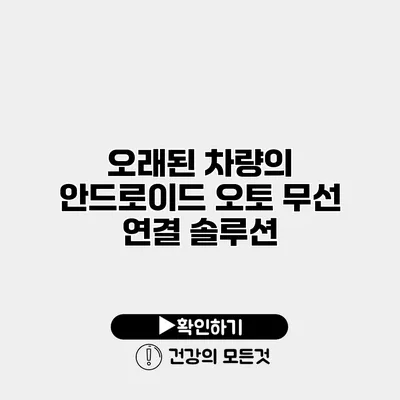 오래된 차량의 안드로이드 오토 무선 연결 솔루션