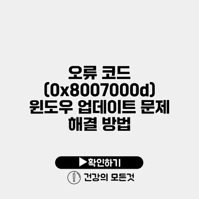 오류 코드 (0x8007000d) 윈도우 업데이트 문제 해결 방법