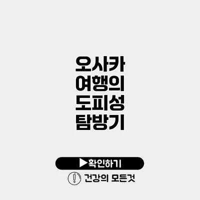 오사카 여행의 도피성 탐방기