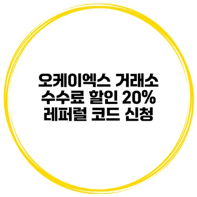 오케이엑스 거래소 수수료 할인 20% 레퍼럴 코드 신청