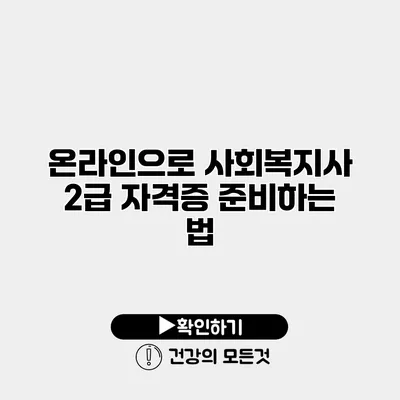 온라인으로 사회복지사 2급 자격증 준비하는 법