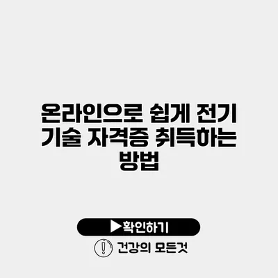 온라인으로 쉽게 전기 기술 자격증 취득하는 방법