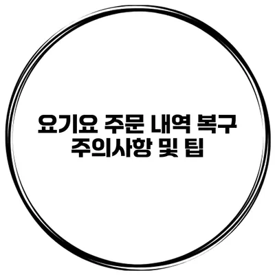 요기요 주문 내역 복구 주의사항 및 팁