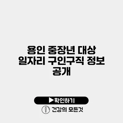용인 중장년 대상 일자리 구인구직 정보 공개