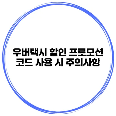우버택시 할인 프로모션 코드 사용 시 주의사항