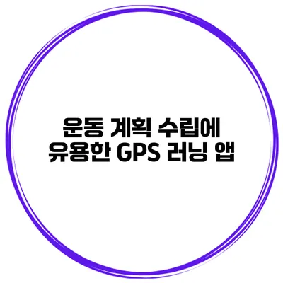 운동 계획 수립에 유용한 GPS 러닝 앱