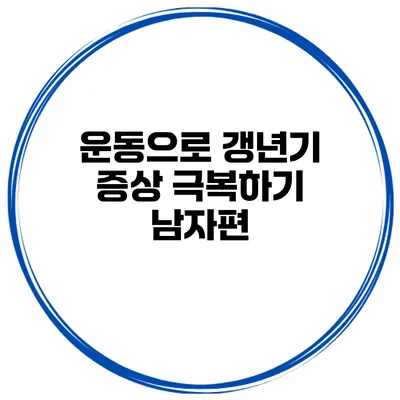운동으로 갱년기 증상 극복하기: 남자편