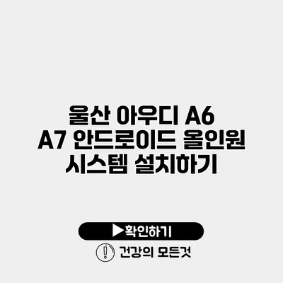 울산 아우디 A6 / A7 안드로이드 올인원 시스템 설치하기