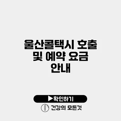울산콜택시 호출 및 예약 요금 안내