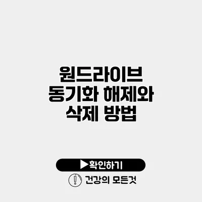 원드라이브 동기화 해제와 삭제 방법