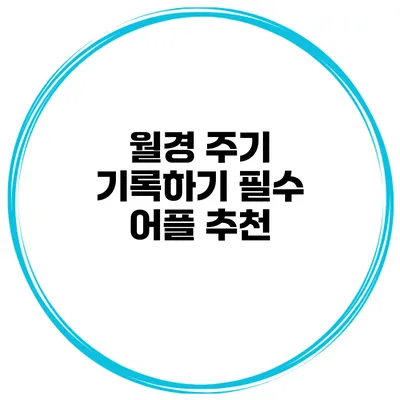 월경 주기 기록하기 필수 어플 추천