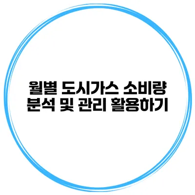 월별 도시가스 소비량 분석 및 관리 활용하기