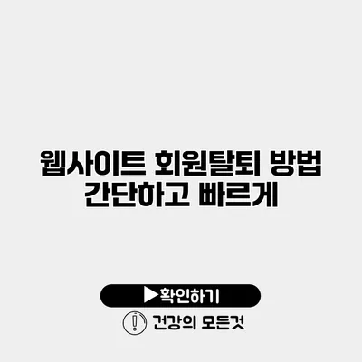 웹사이트 회원탈퇴 방법 간단하고 빠르게