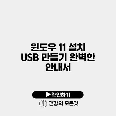 윈도우 11 설치 USB 만들기 완벽한 안내서