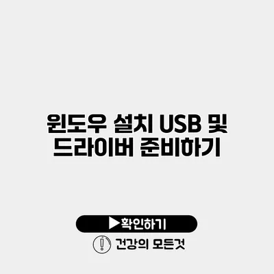 윈도우 설치 USB 및 드라이버 준비하기