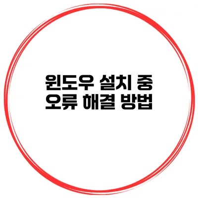 윈도우 설치 중 오류 해결 방법