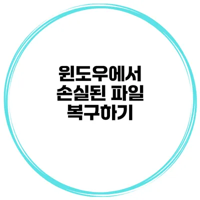 윈도우에서 손실된 파일 복구하기