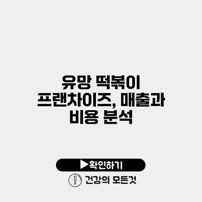 유망 떡볶이 프랜차이즈, 매출과 비용 분석