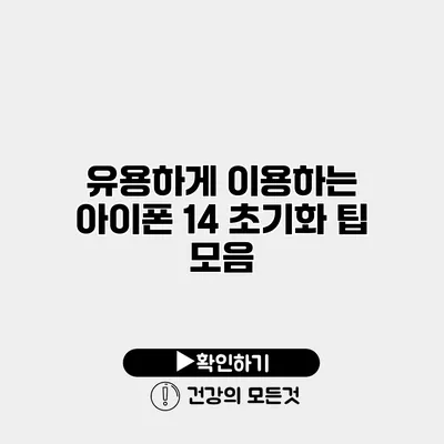 유용하게 이용하는 아이폰 14 초기화 팁 모음