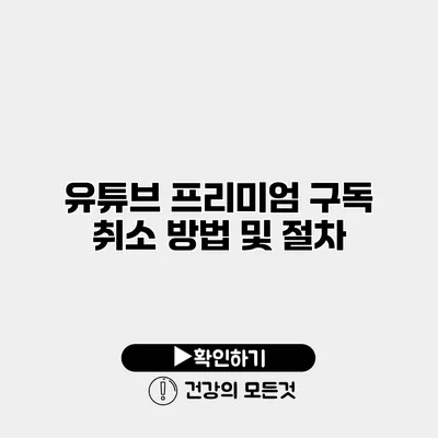 유튜브 프리미엄 구독 취소 방법 및 절차