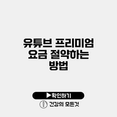 유튜브 프리미엄 요금 절약하는 방법