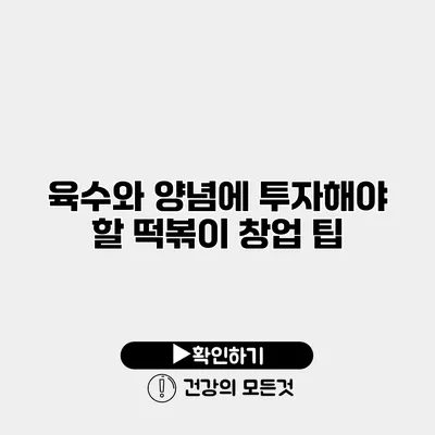 육수와 양념에 투자해야 할 떡볶이 창업 팁