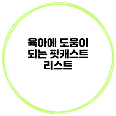 육아에 도움이 되는 팟캐스트 리스트