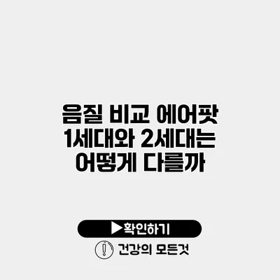 음질 비교 에어팟 1세대와 2세대는 어떻게 다를까?