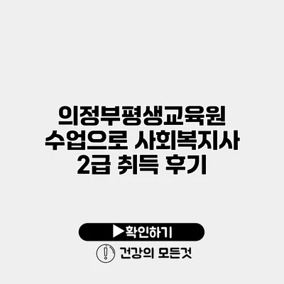 의정부평생교육원 수업으로 사회복지사 2급 취득 후기