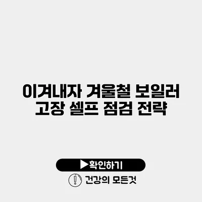 이겨내자 겨울철 보일러 고장 셀프 점검 전략