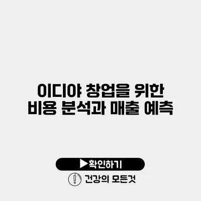 이디야 창업을 위한 비용 분석과 매출 예측