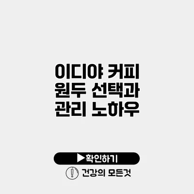 이디야 커피 원두 선택과 관리 노하우