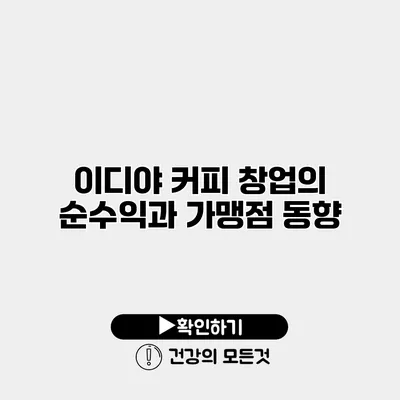 이디야 커피 창업의 순수익과 가맹점 동향