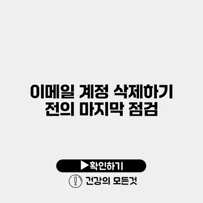 이메일 계정 삭제하기 전의 마지막 점검