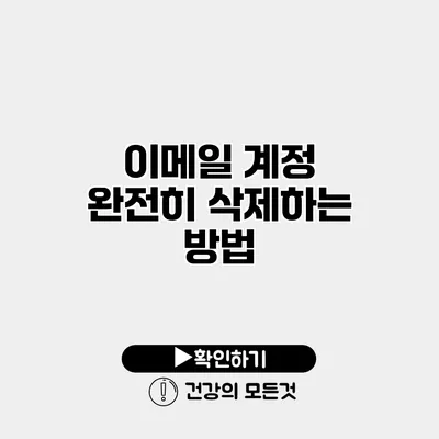 이메일 계정 완전히 삭제하는 방법