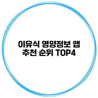 이유식 영양정보 앱 추천 순위 TOP4
