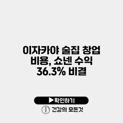 이자카야 술집 창업 비용, 쇼넨 수익 36.3% 비결