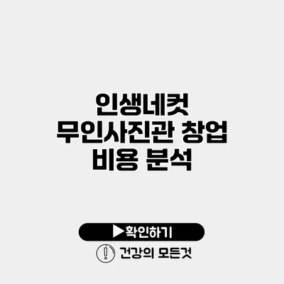 인생네컷 무인사진관 창업 비용 분석