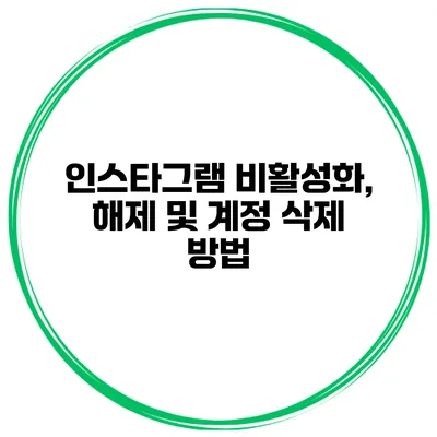인스타그램 비활성화, 해제 및 계정 삭제 방법
