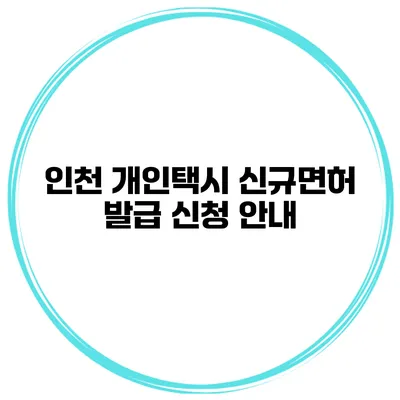 인천 개인택시 신규면허 발급 신청 안내