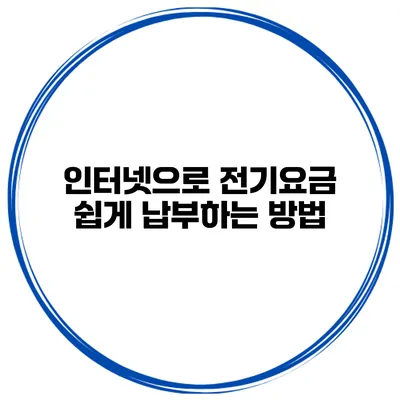 인터넷으로 전기요금 쉽게 납부하는 방법
