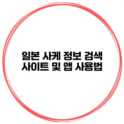 일본 사케 정보 검색 사이트 및 앱 사용법