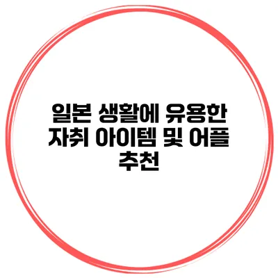 일본 생활에 유용한 자취 아이템 및 어플 추천