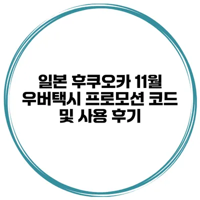 일본 후쿠오카 11월 우버택시 프로모션 코드 및 사용 후기